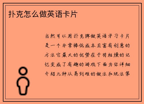 扑克怎么做英语卡片
